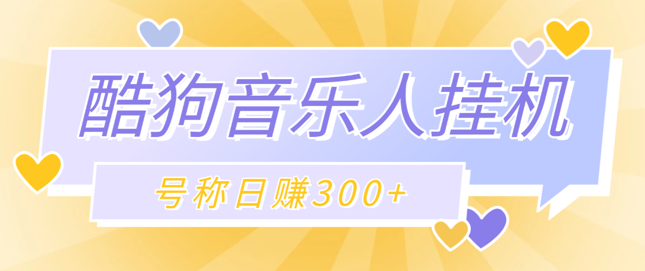 最新酷狗音乐人挂机脚本，号称日赚300+【挂机脚本+使用教程】-智趣阁