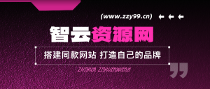 【站长运营资料】无水印课程资源-智趣阁