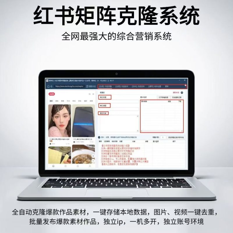 红书矩阵克隆系统永久卡【正版授权】-卓启网络-专注数字轻创-AI产品供应链
